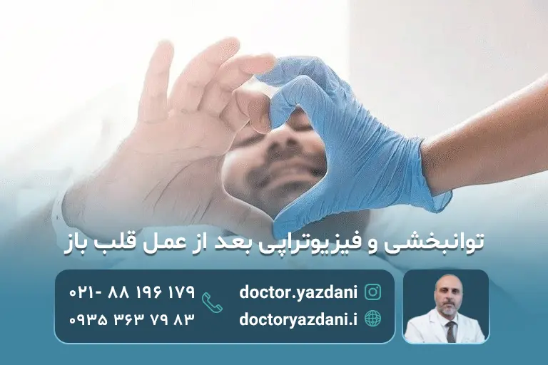 توانبخشی و فیزیوتراپی بعد از عمل قلب باز